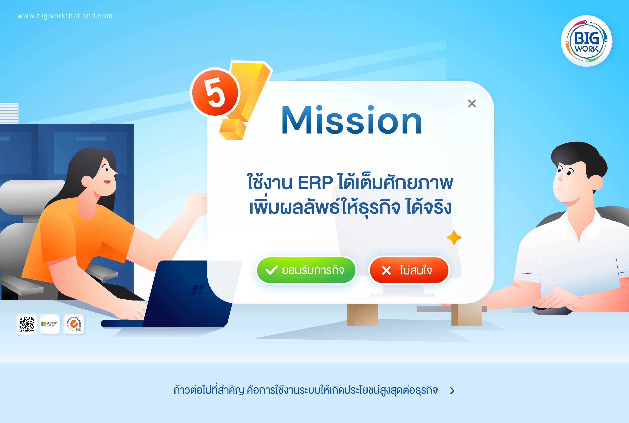 5 missions for ERP success พิชิตการใช้งานระบบให้ได้จริง